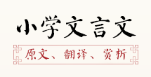 小學文言文